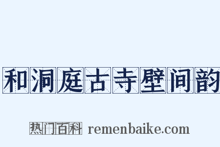 和洞庭古寺壁间韵是什么意思的图片